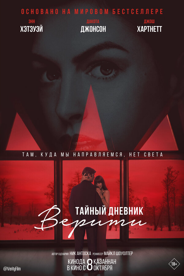 Тайный дневник Верити - постер